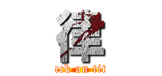 律 (attack on titan)