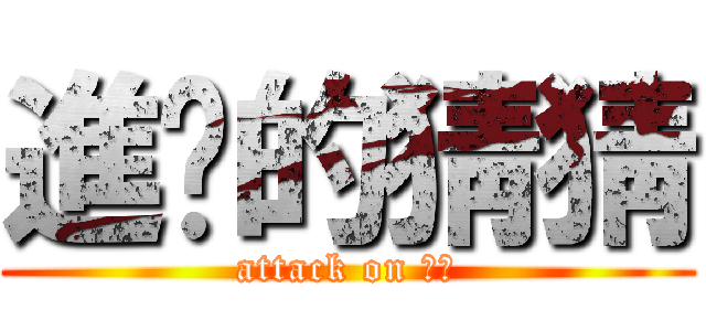 進擊的猜猜 (attack on 猜猜)
