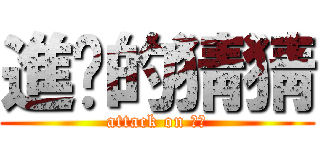 進擊的猜猜 (attack on 猜猜)