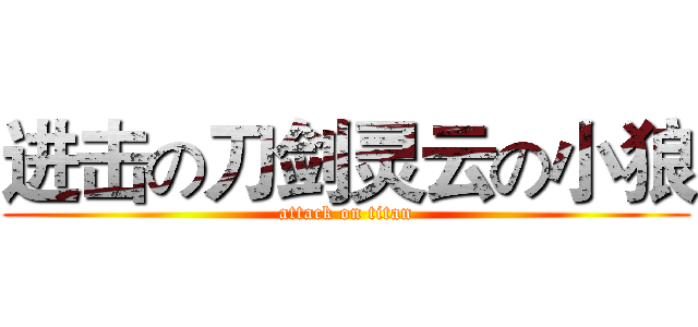 进击の刀剑灵云の小狼 (attack on titan)