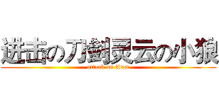 进击の刀剑灵云の小狼 (attack on titan)