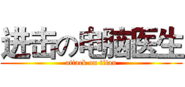 进击の电脑医生 (attack on titan)