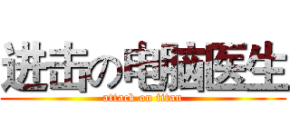 进击の电脑医生 (attack on titan)