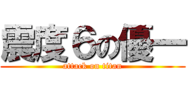 震度６の優一 (attack on titan)