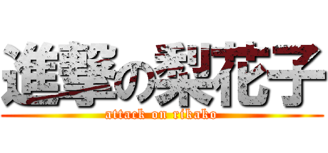 進撃の梨花子 (attack on rikako)