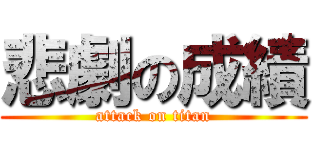 悲劇の成績 (attack on titan)