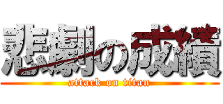 悲劇の成績 (attack on titan)