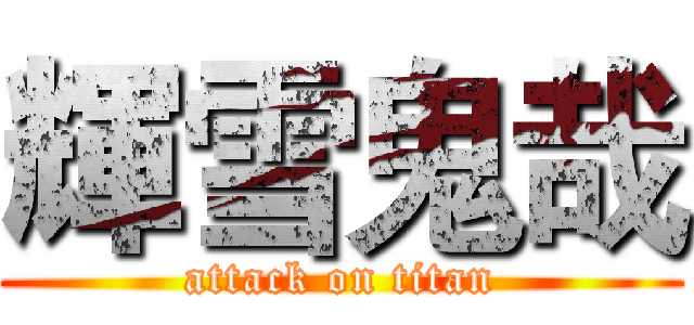 輝雪鬼哉 (attack on titan)