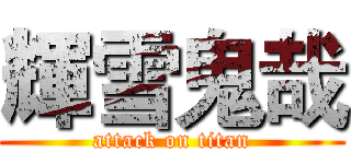 輝雪鬼哉 (attack on titan)