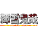 輝雪鬼哉 (attack on titan)