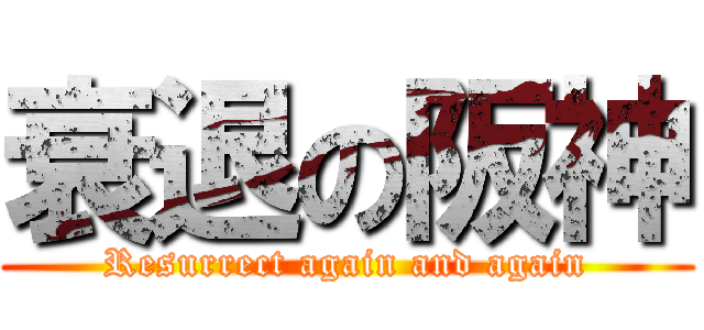 衰退の阪神 (Resurrect again and again)