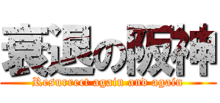 衰退の阪神 (Resurrect again and again)