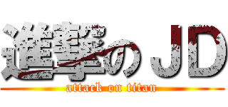 進撃のＪＤ (attack on titan)