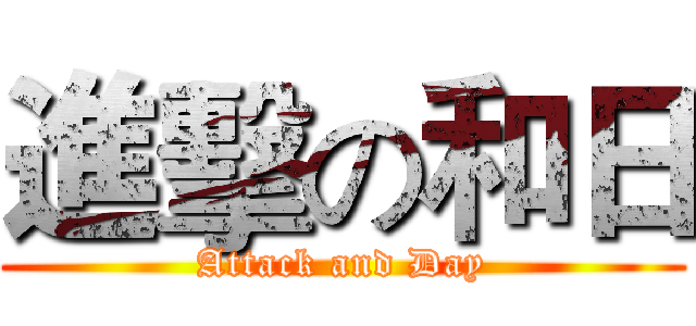 進擊の和日 (Attack and Day)