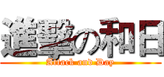 進擊の和日 (Attack and Day)