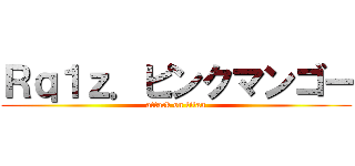 Ｒｑ１ｚ．ピンクマンゴー (attack on titan)