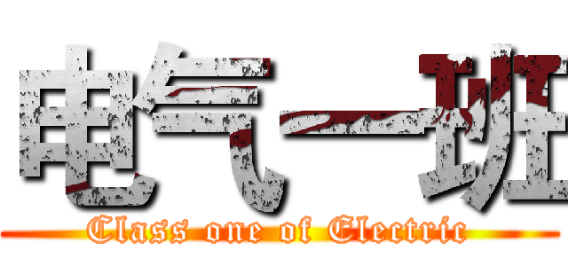 电气一班 (Class one of Electric)