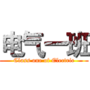 电气一班 (Class one of Electric)