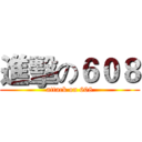 進擊の６０８ (attack on 608)