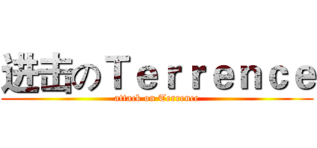进击のＴｅｒｒｅｎｃｅ (attack on Terrence)