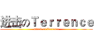 进击のＴｅｒｒｅｎｃｅ (attack on Terrence)