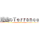 进击のＴｅｒｒｅｎｃｅ (attack on Terrence)