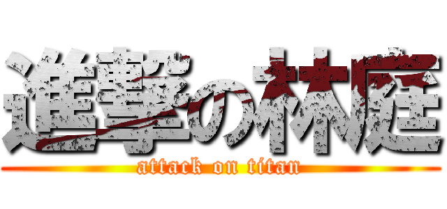 進撃の林庭 (attack on titan)