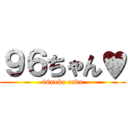 ９６ちゃん♥ (96neko ravu)