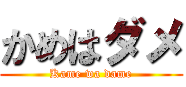 かめはダメ (Kame wa dame)