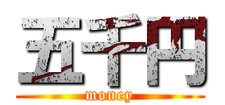 五千円 (money)