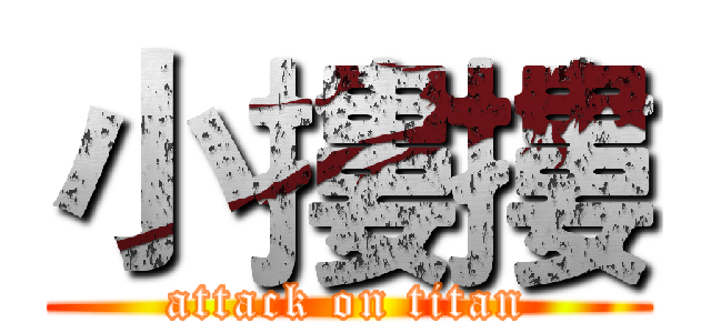 小摟摟 (attack on titan)