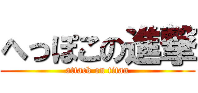 へっぽこの進撃 (attack on titan)