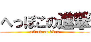 へっぽこの進撃 (attack on titan)