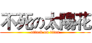 不死の太陽花 (attack on titan)