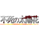 不死の太陽花 (attack on titan)