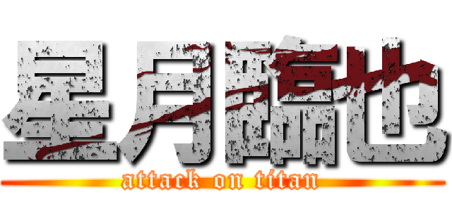 星月臨也 (attack on titan)