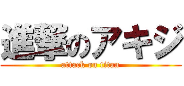進撃のアキジ (attack on titan)