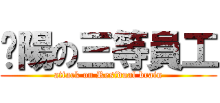 鑫陽の三等員工 (attack on Residual brain)
