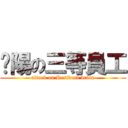 鑫陽の三等員工 (attack on Residual brain)