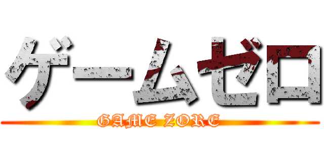 ゲームゼロ (GAME ZORE)