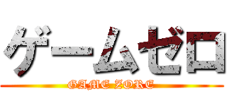 ゲームゼロ (GAME ZORE)