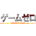 ゲームゼロ (GAME ZORE)