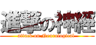 進撃の神經 (attack on Neurological )