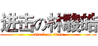 进击の林駿皓 (attack on titan)