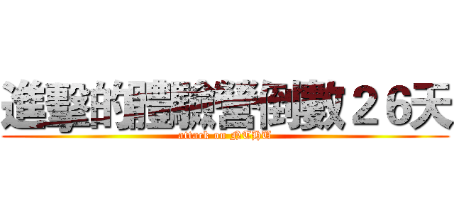 進擊的體驗營倒數２６天 (attack on NTHU)