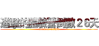 進擊的體驗營倒數２６天 (attack on NTHU)
