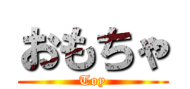 おもちゃ (Toy)