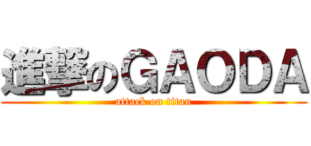 進撃のＧＡＯＤＡ (attack on titan)