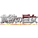 食欲の巨女 (attack on Yukiko)
