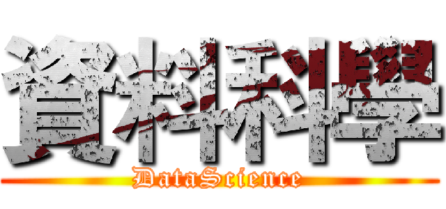 資料科學 (DataScience)